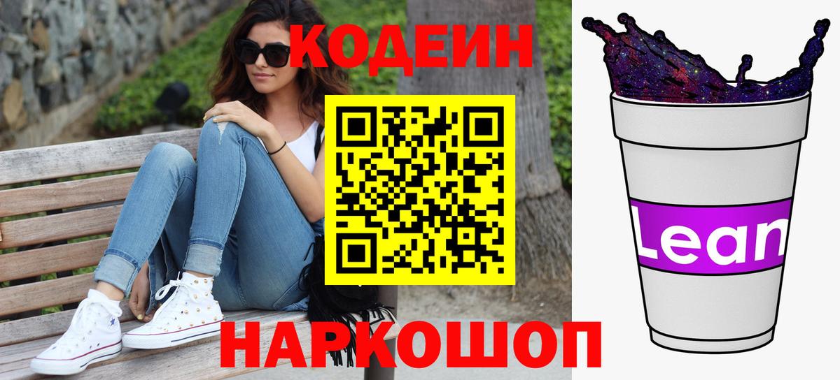 Сызрань  Кодеиновый сироп Lean Purple Drank  Вход с VPN 